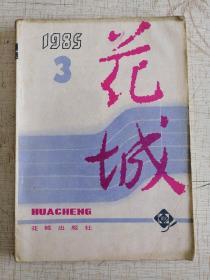 花城 双月刊1985-3