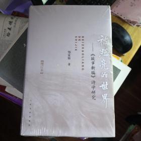 《被照亮的世界：《故事新编》诗学研究 》（增订版） 人民文学出版社@F--035-1