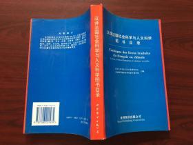 汉译法国社会科学与人文科学图书目录