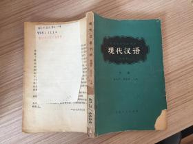 高等学校协作教材: 现代汉语 （试用本）下册【封底撕缺】