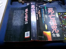 死亡诅咒 全集