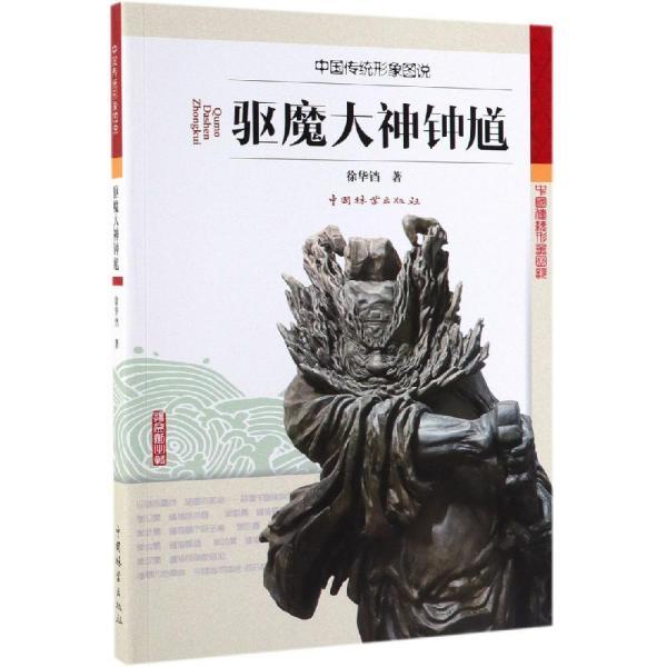 驱魔大神钟馗/中国传统形象图说 作者:徐华铛 著 新华文轩网络书店 正版图书