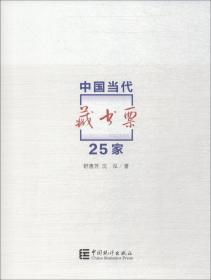 中国当代藏书票25家 