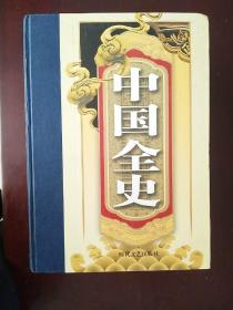 中国全史（全四卷）硬精装16开 一版一印