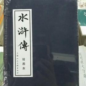 水浒传绘画本（全40本）（盒装连环画）