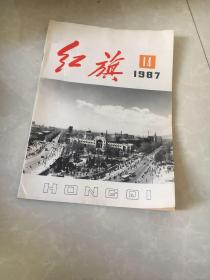 红旗1987年第14