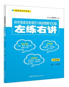 【正版】初中英语完形填空+阅读理解100篇左练右讲 7年级