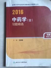 人卫版2016全国卫生专业技术资格考试 中药学（士） 习题精选 （专业代码102）