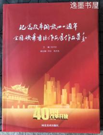 （正版全新）纪念改革开放四十周年全国硬笔书法作品展作品集