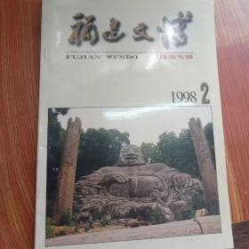 福建文博福清专辑1998/2