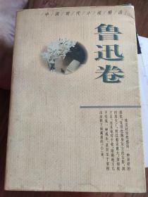 中国现代小说精品.鲁迅卷