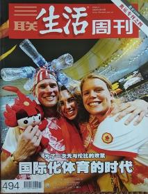 三联生活周刊 2008年9月1日号 北京2008奥运专刊之四