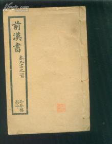 乾隆四年校刊《前汉书》卷九十七至一百（外戚列传等），涵芬楼影印， 线装  印制精良  一厚册