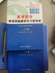 高等数学典型例题解析与习题精解