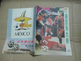 墨西哥大赛专辑1986年.《上海体育》增刊