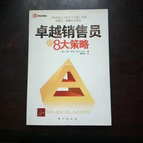 卓越销售员的8大策略（拥有大师思维决胜销售战场《高效能人士的七个习惯》作者史蒂夫？柯维作序推荐）