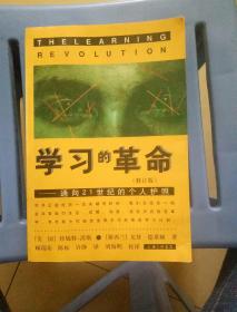 学习的革命：通向21世纪的个人护照