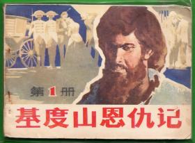 基督山恩仇记-安徽版精品少见量小连环画  绘画精美