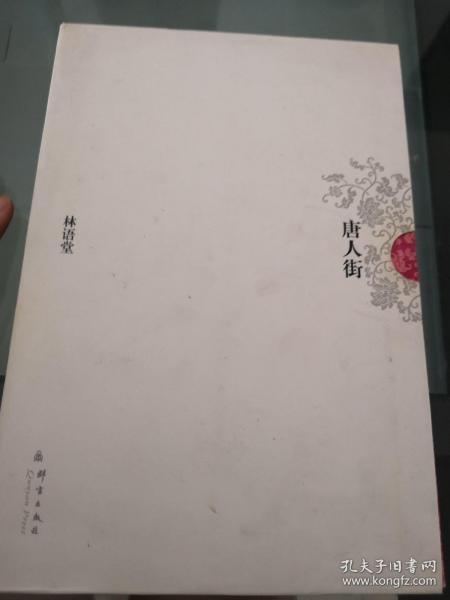 林语堂：唐人街05