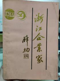 《浙江企业家》创造是无限的——记浙江尖峰集团股份有限公司董事长兼总经理杜自弘、侨属的骄傲——记杭州华日电冰箱厂厂长陈励君、一万年太久 之争朝夕......