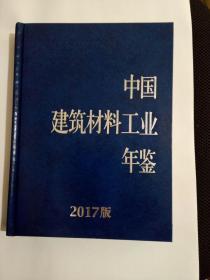 中国建筑材料工业年鉴（2017）