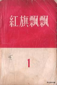 1957.05•中国青年出版社•《红旗飘飘》01版04印•第01卷•FZ•ZZX•001