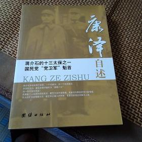 蒋介石的十三太保之一国民党“党卫军”魁首：康泽自述