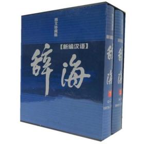 辞海正版全2册16开精装光明日报出版社