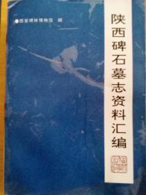 陕西碑石墓志资料汇编(16开厚册，内收文章1923一1992年，共143篇。