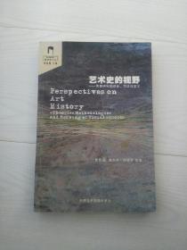 艺术史的视野：图像研究的理论、方法与意义