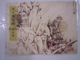 中国经典书画丛书：芥子园画传·山石谱