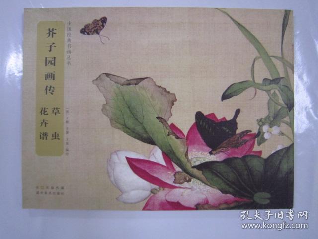 中国经典书画丛书—芥子园画传 草虫花卉谱 湖北16开