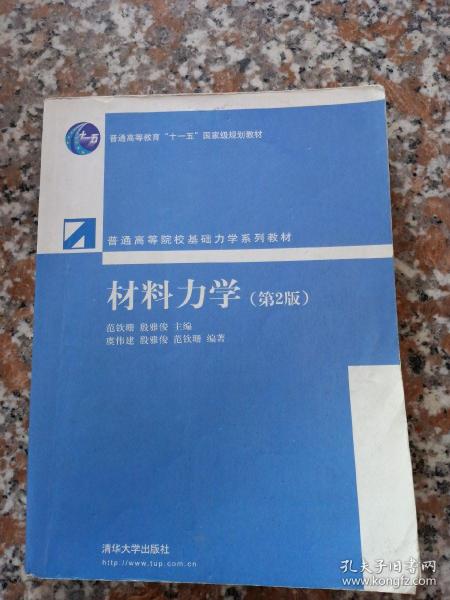 普通高等院校基础力学系列教材：材料力学（第2版）