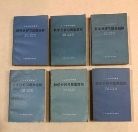 吉米多维奇：数学分析习题集题解（全六册） 附本书购书发票一张