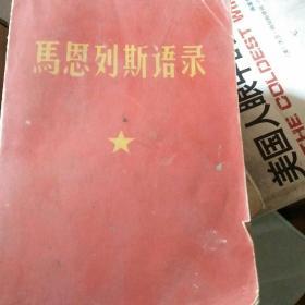 1967年《马恩列斯语录》有马恩列斯毛照片