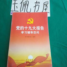 党的十九大报告学习辅导百问