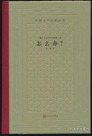 新版网格本毛边本外国文学名著丛书怎么办车尔尼雪夫斯基著蒋路译人民文学出版社2019年新版精装毛边本全新塑封