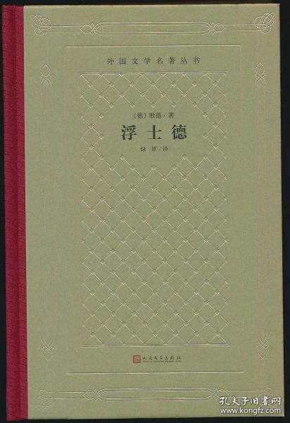 新版网格本毛边本外国文学名著丛书浮士德歌德名著民文学出版社2019年新版精装毛边本全新塑封