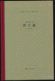 新版网格本毛边本外国文学名著丛书浮士德歌德名著民文学出版社2019年新版精装毛边本全新塑封