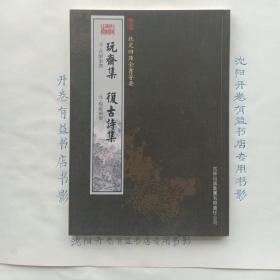 玩斋集 复古诗集