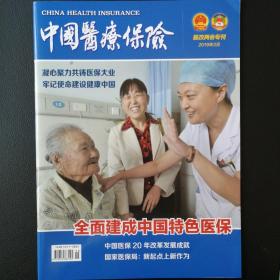 中国医疗保险（2019医改两会专刊）