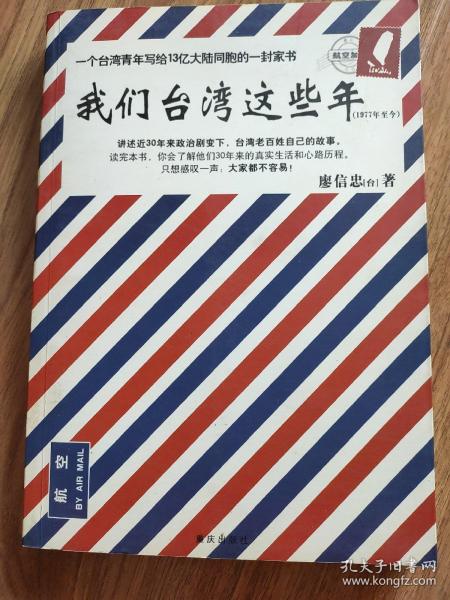 我们台湾这些年：一个台湾青年写给13亿大陆同胞的一封家书