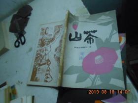 山茶 民族文学季刊1980【2】