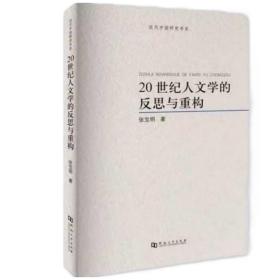 20世纪人文学的反思与重构