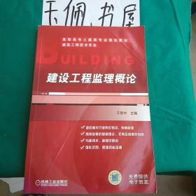 高职高专土建类专业规划教材：建设工程监理概论