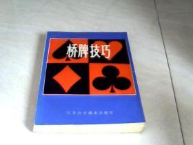 桥牌技巧   【32开 1985年二印】