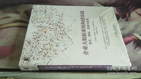 企业大数据系统构建实战：技术、架构、实施与应用 吕兆星、郑传峰、宋天龙、杨晓鹏 著 / 机械工业出版社
