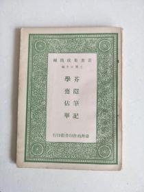 丛书集成简编   芥隐笔记  学斋佔毕（1965年    卷127    1册）