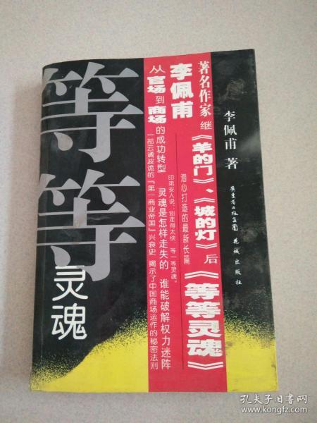 等等灵魂