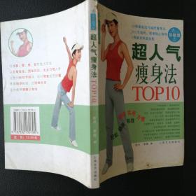 超人气瘦身法TOP10（杂志珍藏册1）